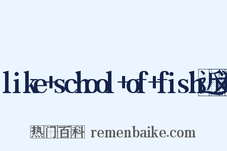 like+school+of+fish近义词是什么意思的图片